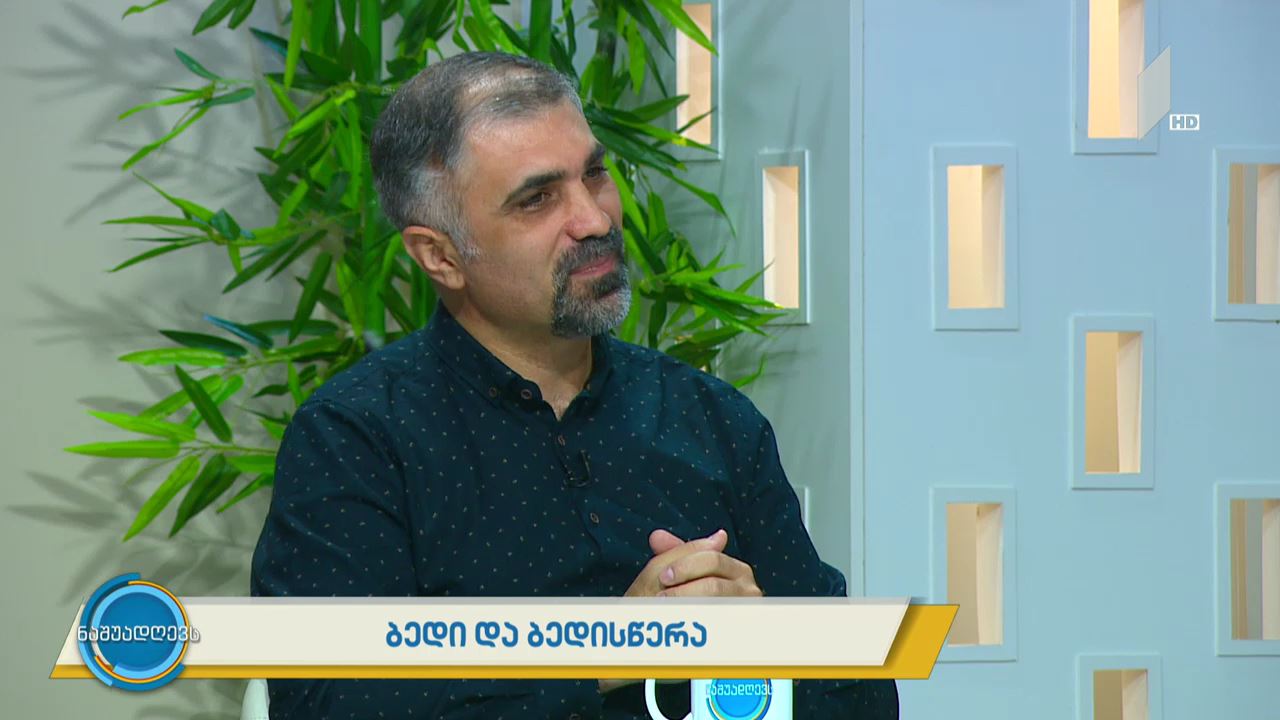 ბედი და ბედისწერა
