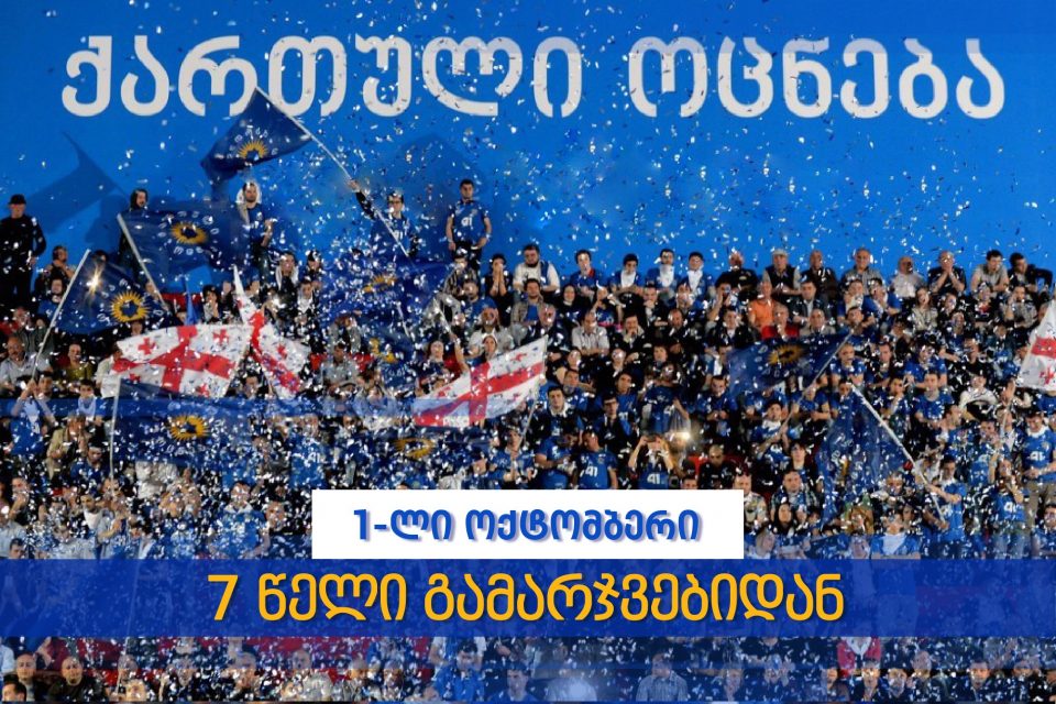 „ქართული ოცნება“ განცხადებას ავრცელებს - მნიშვნელოვანია, გვახსოვდეს ჩვენი ისტორია, გვახსოვდეს პირველი ოქტომბრის გამარჯვების ფასი