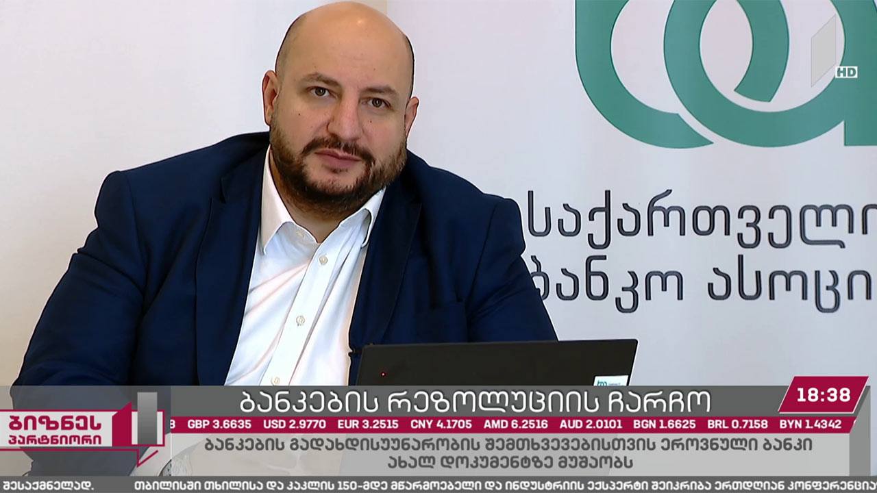 ბანკების რეზოლუციის ჩარჩო დოკუმენტში ცვლილებები შედის