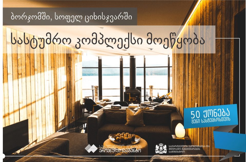 ბორჯომში ახალი სასტუმრო აშენდება