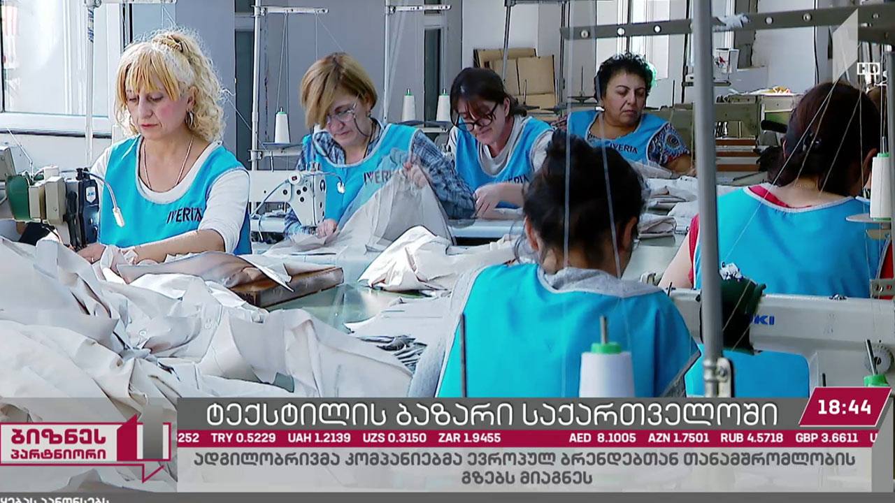 საქართველოში ტექსტილის სექტორი მზარდია