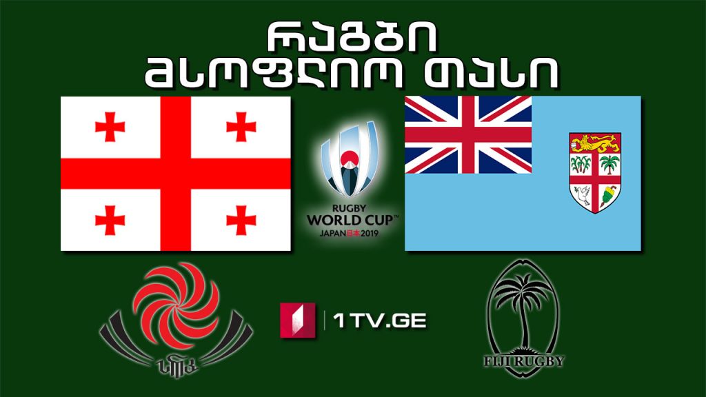 #რაგბი მსოფლიო თასი. საქართველო – ფიჯი #LIVE