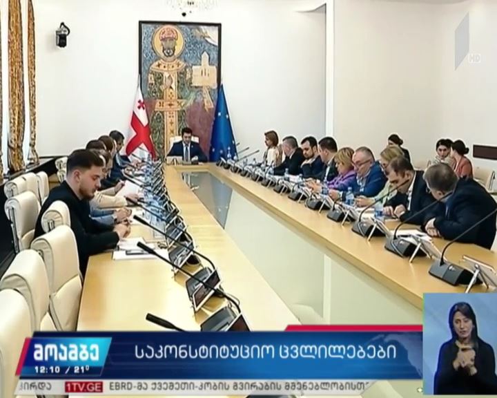 საკონსტიტუციო ცვლილებებზე მუშაობა კომისიამ დაასრულა
