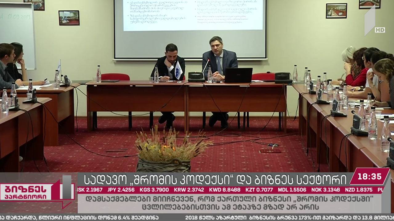 სადავო „შრომის კოდექსი“ და ბიზნესსექტორის შეფასებები