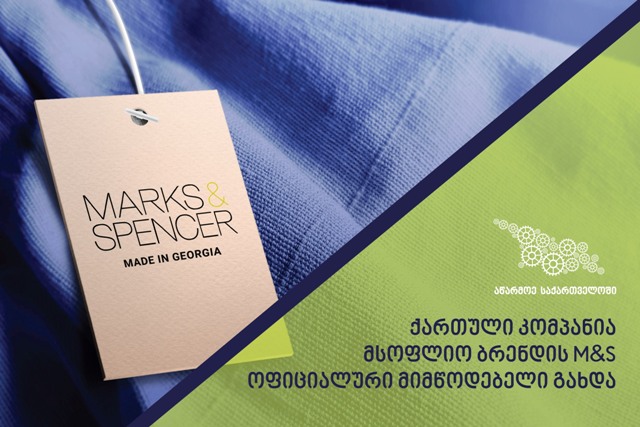 ქართული კომპანია მსოფლიო ბრენდის „მარკს ენდ სპენსერის“ ოფიციალური მიმწოდებელი გახდა
