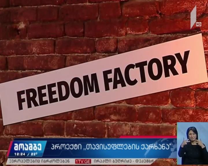 „თავისუფლების ქარხანა“ - იდეისა და პლატფორმის პრეზენტაცია