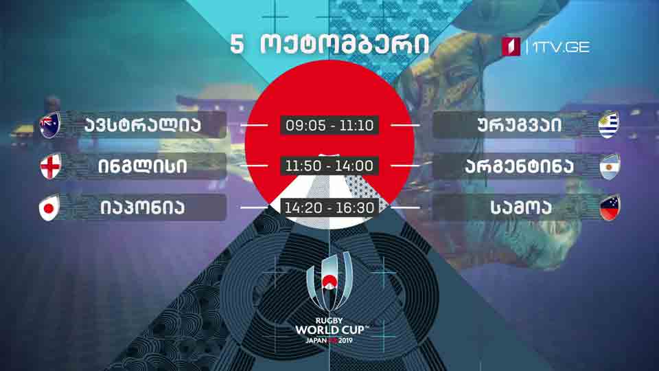 რაგბი. მსოფლიო თასი - 5 ოქტომბერი