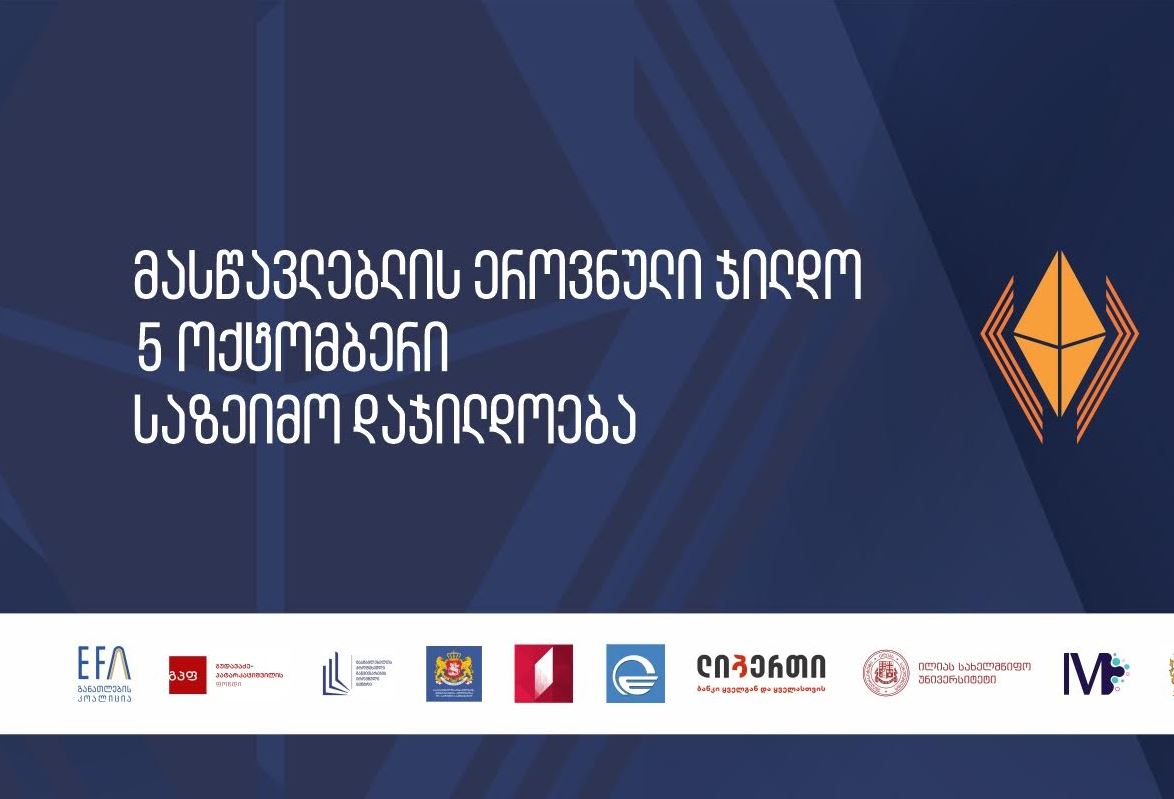 მასწავლებლის ეროვნული ჯილდოს გადაცემის ცერემონიალი დღეს გაიმართება