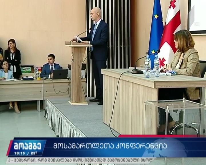 მოსამართლეთა კონფერენცია