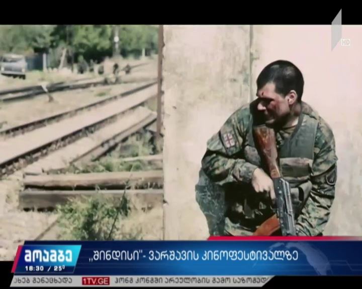 „შინდისი“ ვარშავის კინოფესტივალზე