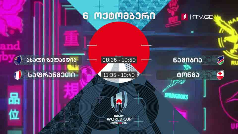 რაგბი. მსოფლიო თასი - 6 ოქტომბერი