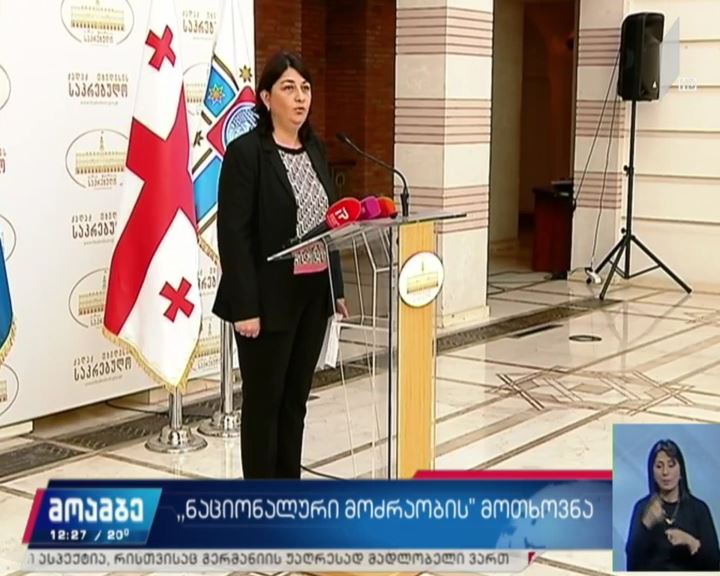 „ნაციონალური მოძრაობის“ მოთხოვნა