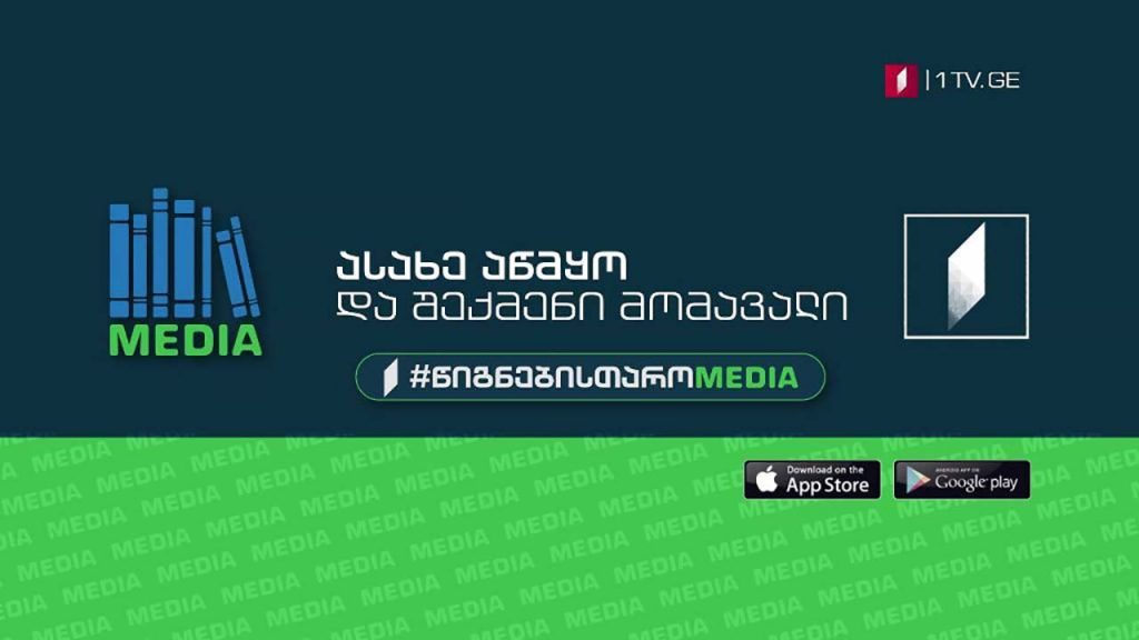 #წიგნებისთაროMEDIA – ინოვაციური აპლიკაციის პრეზენტაცია ახალგაზრდებისთვის! #LIVE
