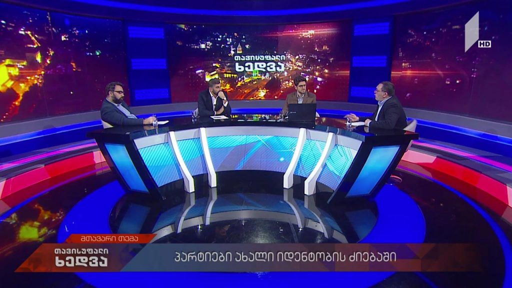 „ევროპული საქართველოს“ პოლიტიკური საბჭოს თავმჯდომარე გიგა ბოკერია – პარტიები ახალი იდენტობის ძიებაში #LIVE