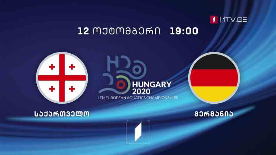 საქართველო - გერმანია - წყალბურთი. ევროპის 2020 წლის ჩემპიონატის შესარჩევი მატჩი - 12 ოქტომბერს, 19:00