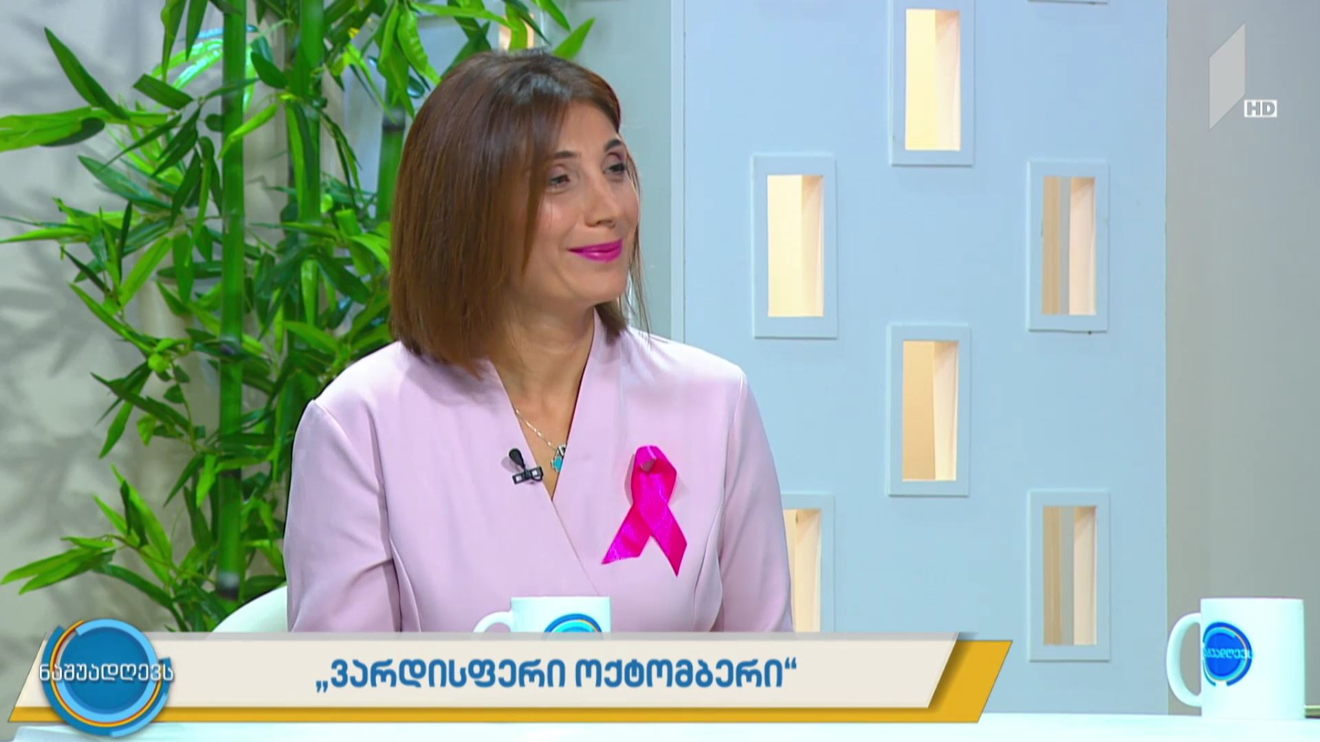 „ვარდისფერი ოქტომბერი“