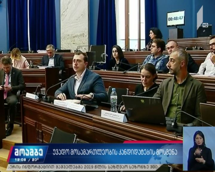 უვადო მოსამართლეობის კანდიდატების მოსმენა