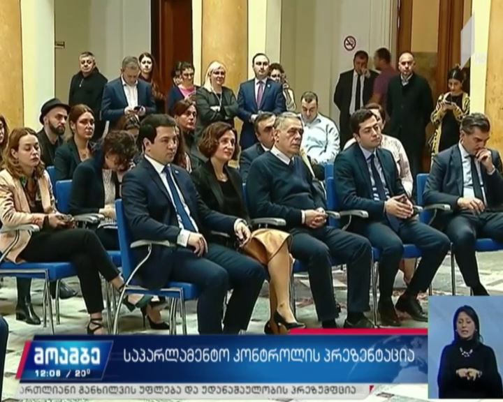 საპარლამენტო კონტროლის პრეზენტაცია