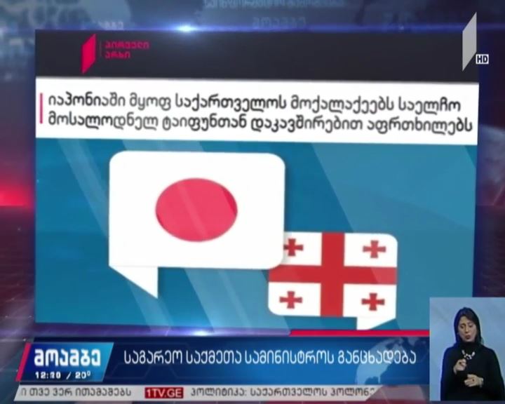 იაპონიას უძლიერესი ტაიფუნი უახლოვდება