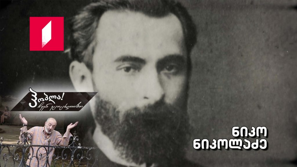ნიკო ნიკოლაძე