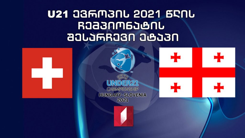 U21 #EURO2021 შვეიცარია – საქართველო / 21-წლამდელთა ევროპის ჩემპიონატის საკვალიფიკაციო მატჩი