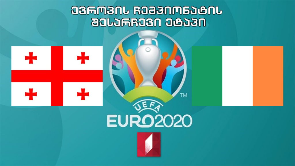 #ფეხბურთი საქართველო – ირლანდია #EURO2020 შესარჩევი ეტაპი