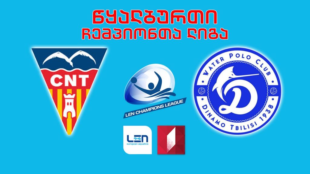 #წყალბურთი ესპანეთის „ტერასა“ – „დინამო თბილისი“ #LIVE ჩემპიონთა ლიგის ჯგუფური ეტაპი