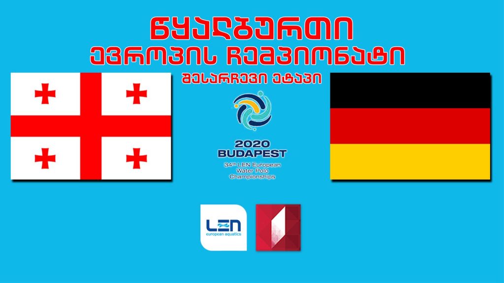 #წყალბურთი საქართველო – გერმანია #LIVE ევროპის ჩემპიონატის შესარჩევი ეტაპი