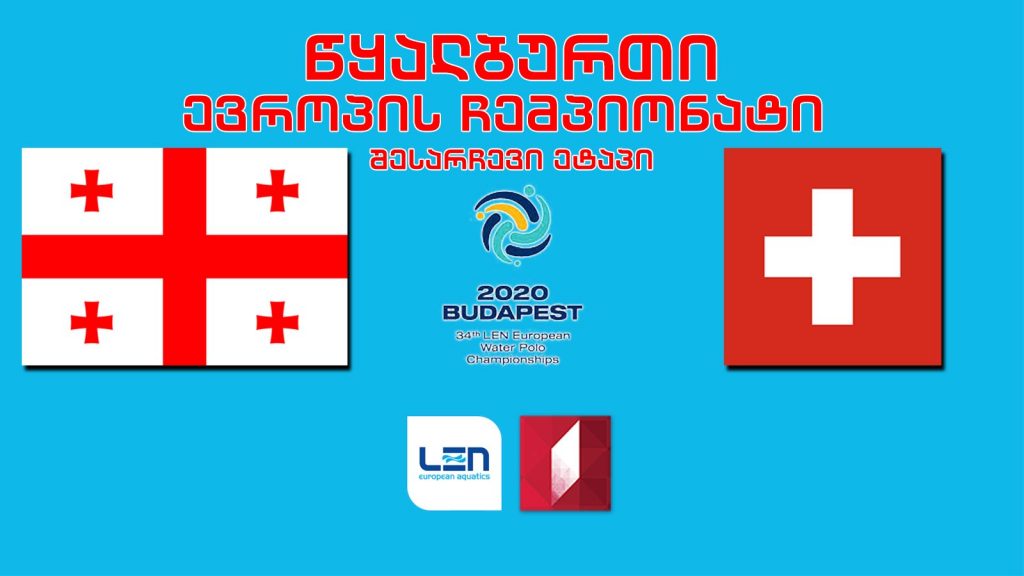 #წყალბურთი საქართველო – შვეიცარია #LIVE ევროპის ჩემპიონატის შესარჩევი ეტაპი