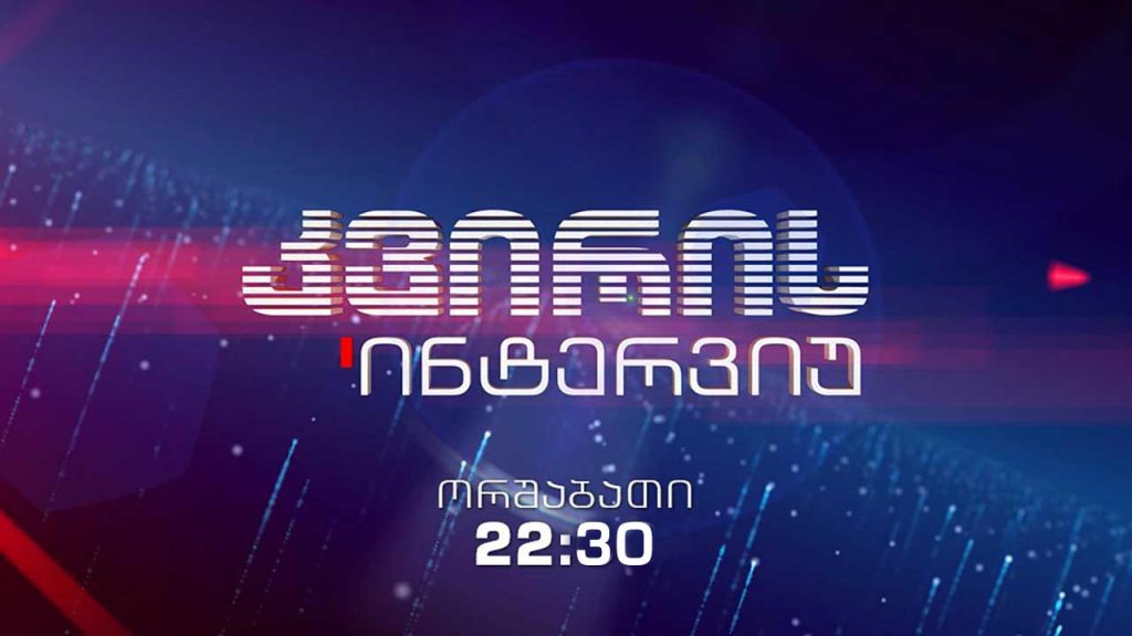 კვირის ინტერვიუ – ირაკლი აბსანძის სტუმარია კახა კუკავა, „თავისუფალი საქართველოს“ ლიდერი #LIVE
