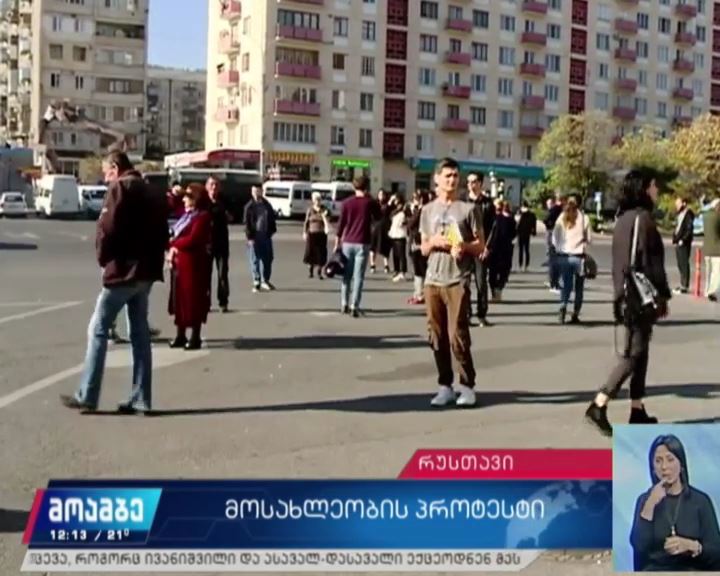 საპროტესტო აქცია რუსთავში