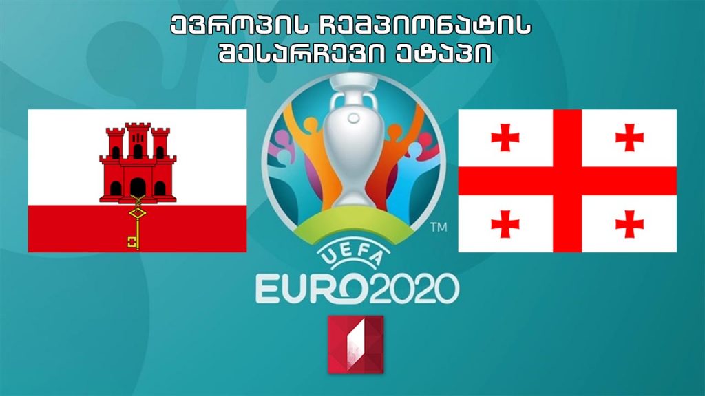 #ფეხბურთი გიბრალტარი – საქართველო #EURO2020 შესარჩევი ეტაპი