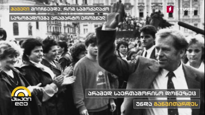 ვაცლავ ჰაველი - მითად ქცეული პრეზიდენტი