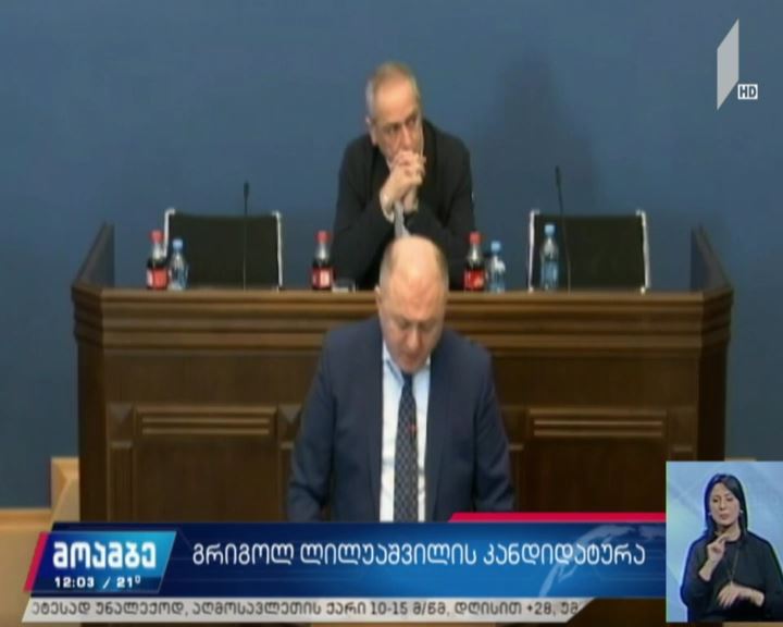 პარლამენტში სუს-ის უფროსის თანამდებობაზე გრიგოლ ლილუაშვილის კანდიდატურას განიხილავენ