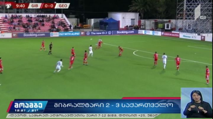 ფეხბურთში საქართველოს ნაკრებმა გიბრალტარი დაამარცხა
