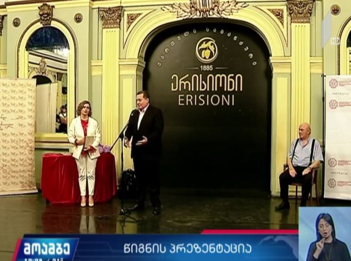 ეთერ თათარაიძის წიგნის პრეზენტაცია გაიმართა