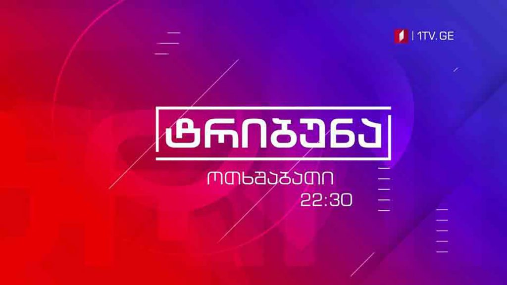 „ქართული ოცნება“, „ნაციონალური მოძრაობა“, „ევროპული საქართველო“, „პატრიოტთა ალიანსი“ – ოთხი საპარლამენტო პარტიის წარმომადგენლის დებატები, პოლიტიკური თოქ-შოუ #ტრიბუნა #LIVE