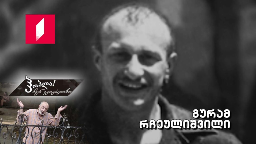 გურამ რჩეულიშვილი