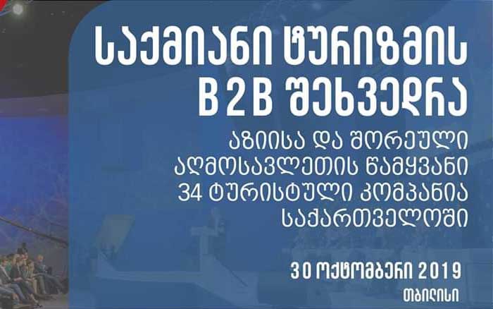 საქმიანი ტურიზმის ხელშეწყობის მიზნით, 30 ოქტომბერს თბილისში ღონისძიება გაიმართება