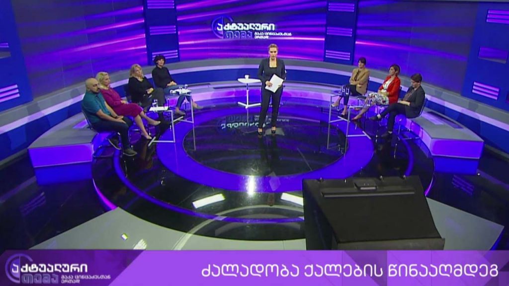 აქტუალური თემა მაკა ცინცაძესთან ერთად – ქალთა მიმართ ძალადობა – საზოგადოების და სახელმწიფოს როლი #LIVE