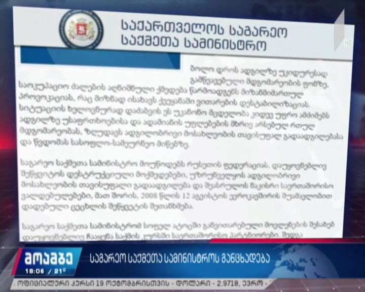 საგარეო საქმეთა სამინისტროს განცხადება