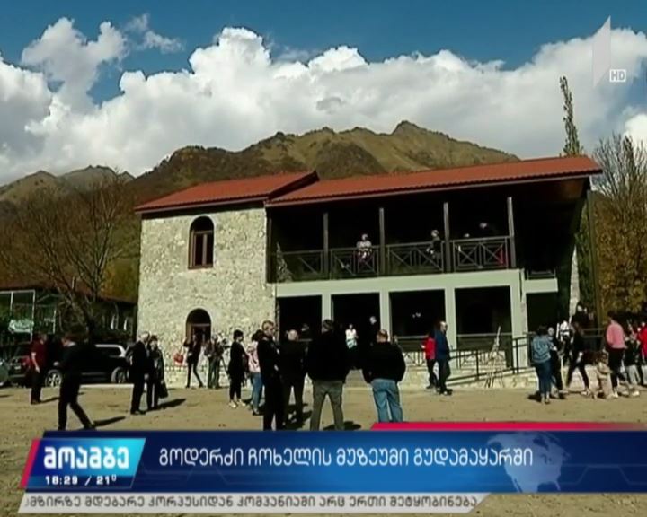 სოფელ ჩოხში გოდერძი ჩოხელის მუზეუმი გაიხსნა