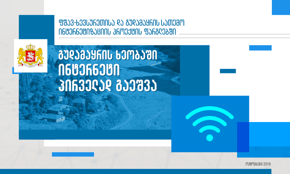 გუდამაყრის ხეობაში ინტერნეტი ჩაირთო