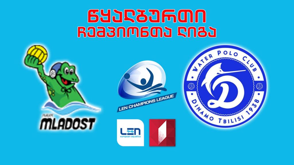 #წყალბურთი „ჰეიკ მლადოსტი“ – „დინამო თბილისი“ #LIVE ჩემპიონთა ლიგის ჯგუფური ეტაპი
