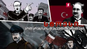 სტოქსი… პოლკოვნიკის დახეული წერილები – მეთერთმეტე სერია