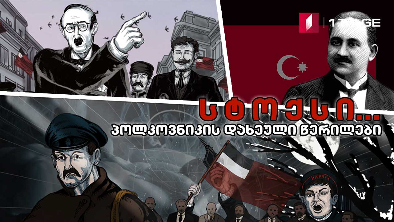 სტოქსი... პოლკოვნიკის დახეული წერილები - მეთერთმეტე სერია