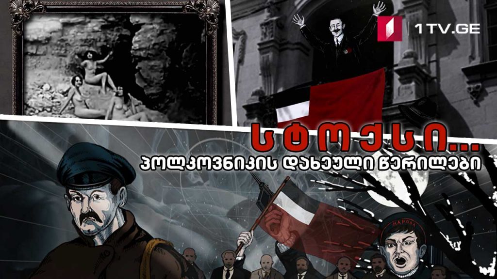 სტოქსი… პოლკოვნიკის დახეული წერილები – მეთორმეტე სერია