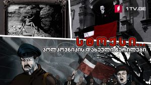 სტოქსი… პოლკოვნიკის დახეული წერილები – მეთორმეტე სერია