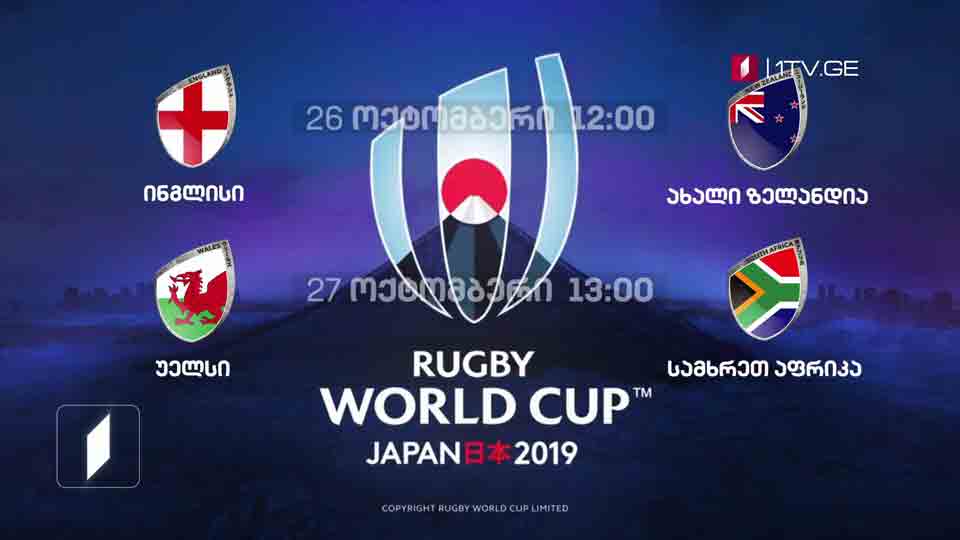 რაგბი. მსოფლიო თასი. ნახევარფინალები
