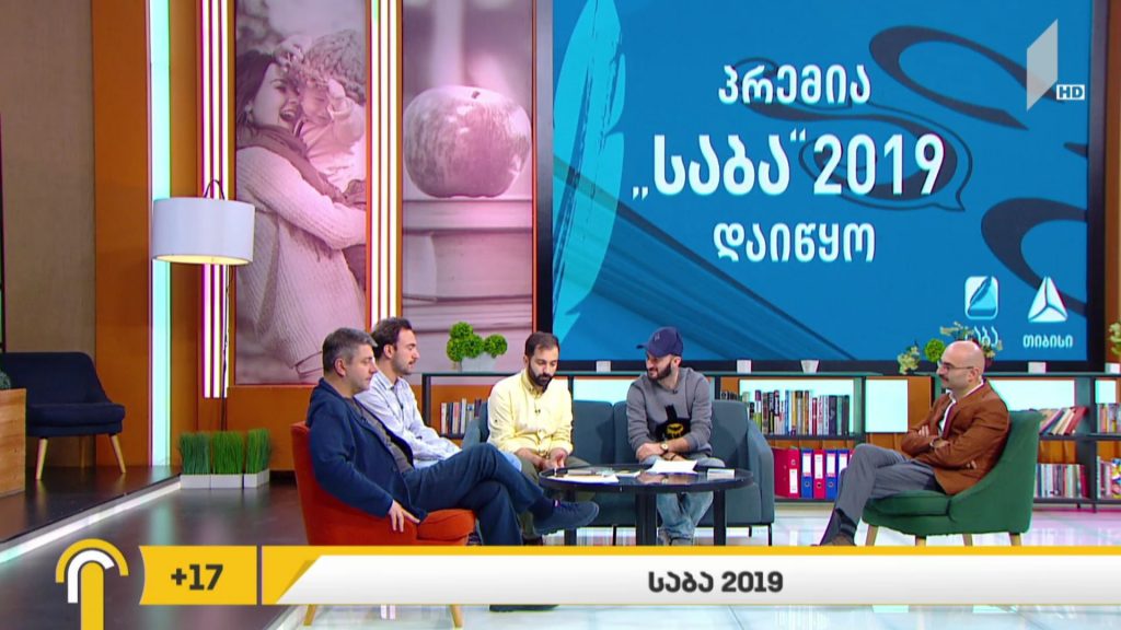  „საბა 2019“ – გიორგი კეკელიძის რუბრიკაში